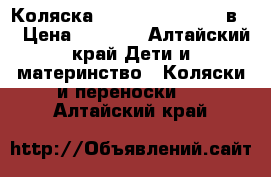  Коляска Expander Anabel 2 в 1 › Цена ­ 8 700 - Алтайский край Дети и материнство » Коляски и переноски   . Алтайский край